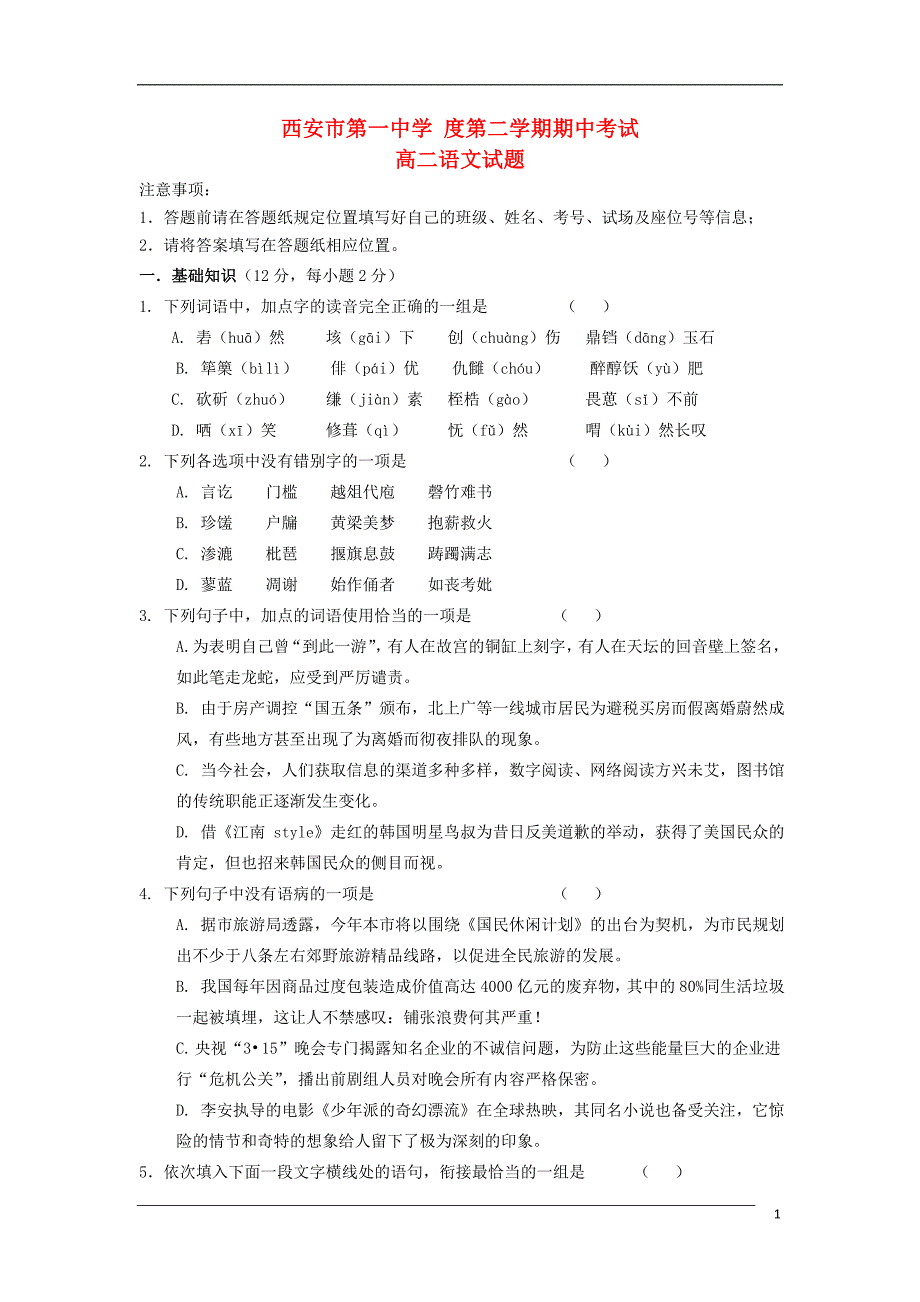 陕西省西安市第一高二语文下学期期中试题新人教版_第1页