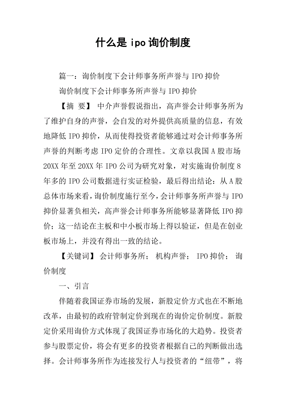 什么是ipo询价制度_第1页