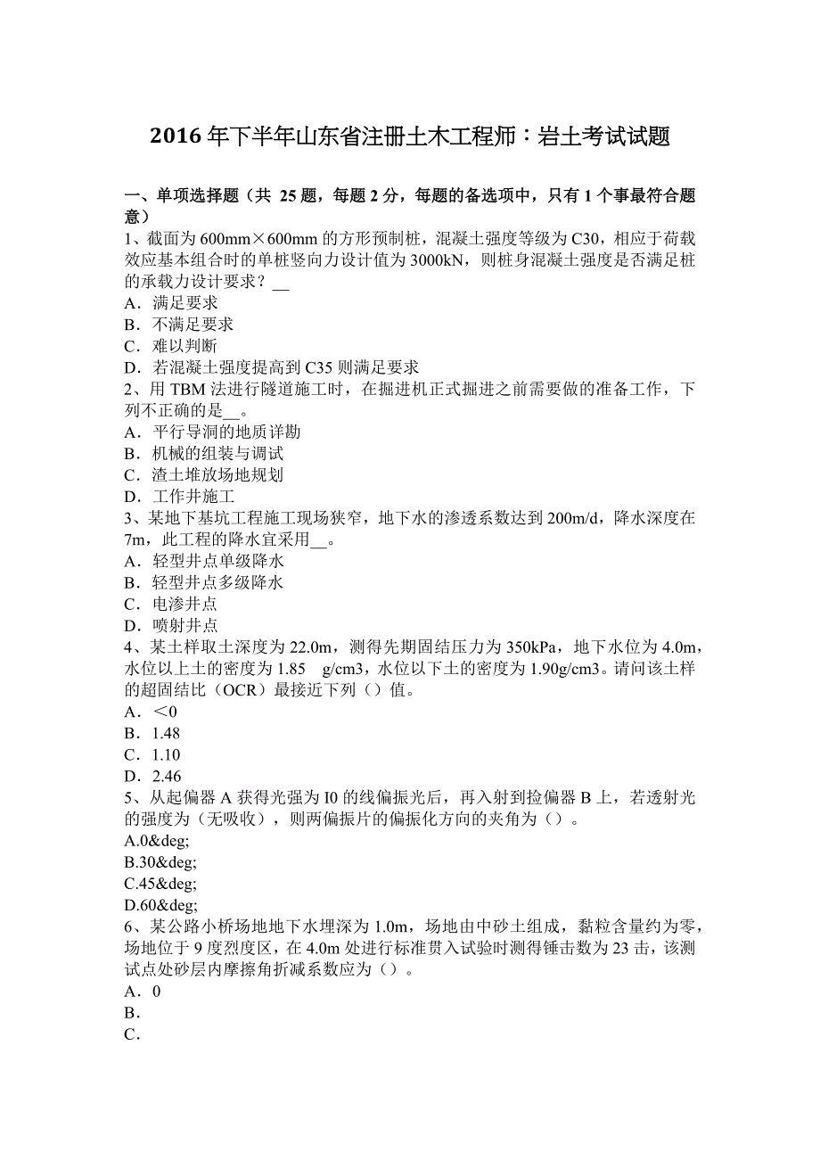 2016年下半年山东省注册土木工程师：岩土考试试题_第1页