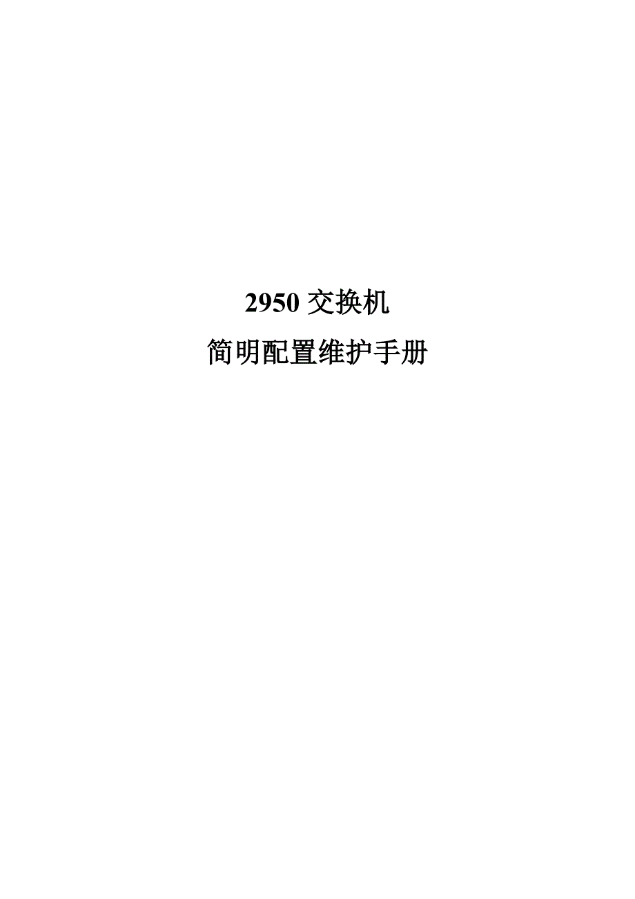 思科cisco2950交换机配置手册中文_第1页