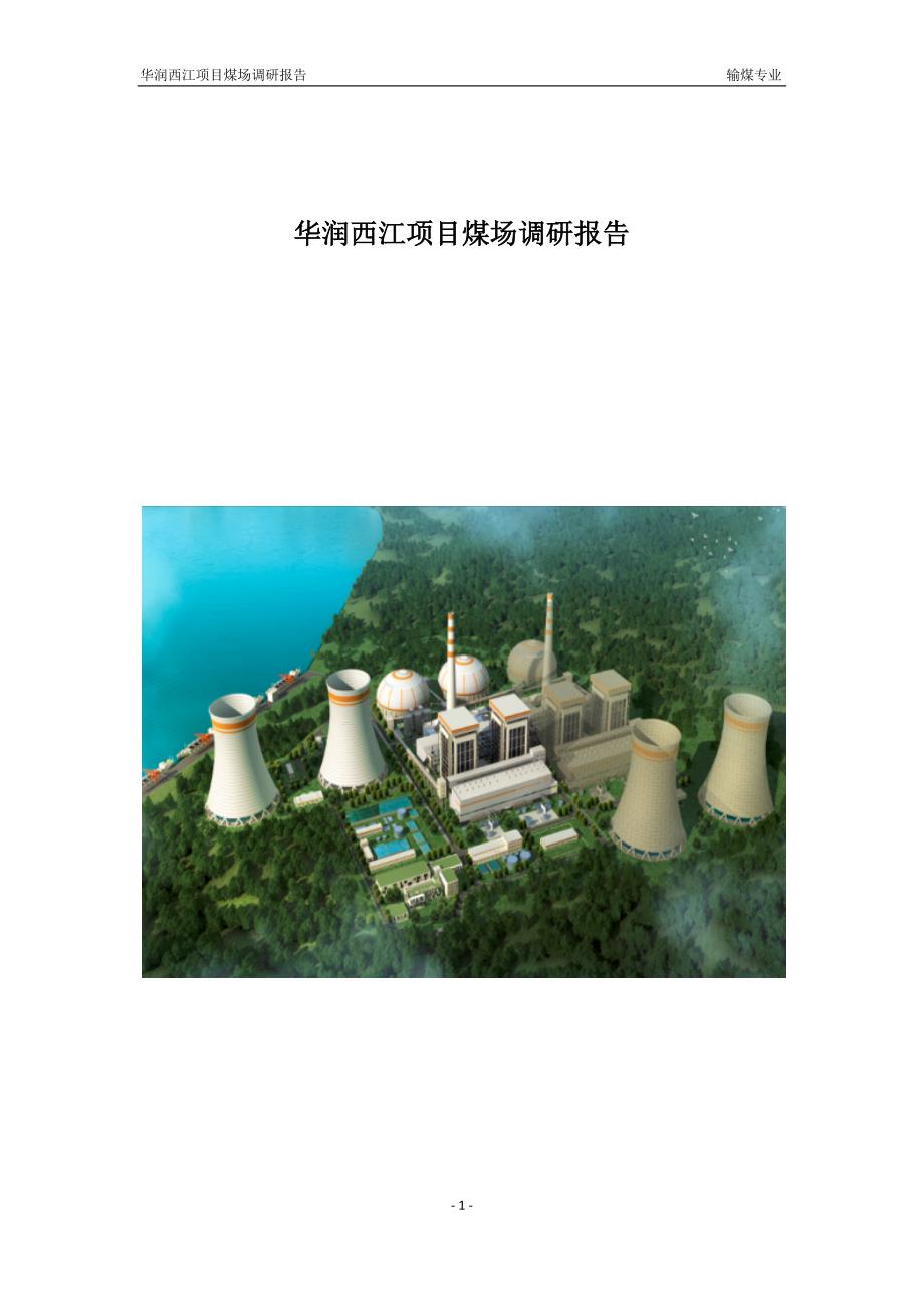华润西江项目煤场调研报告_第1页