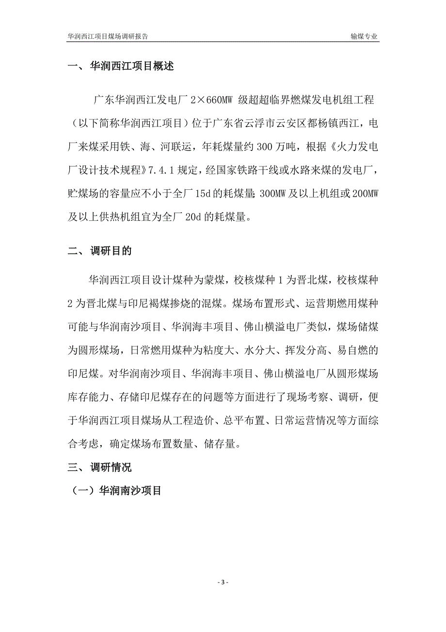华润西江项目煤场调研报告_第3页