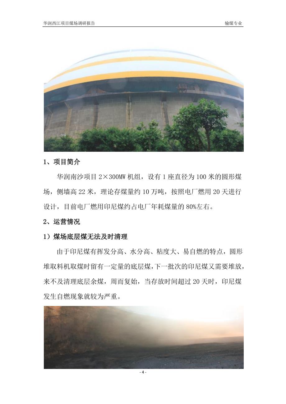 华润西江项目煤场调研报告_第4页