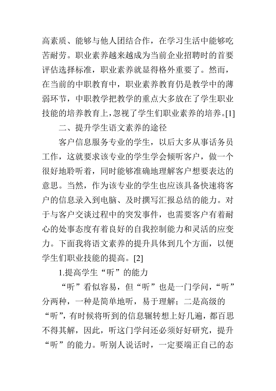 培养客户信息服务专业学生素养的提升途径阐释_第2页