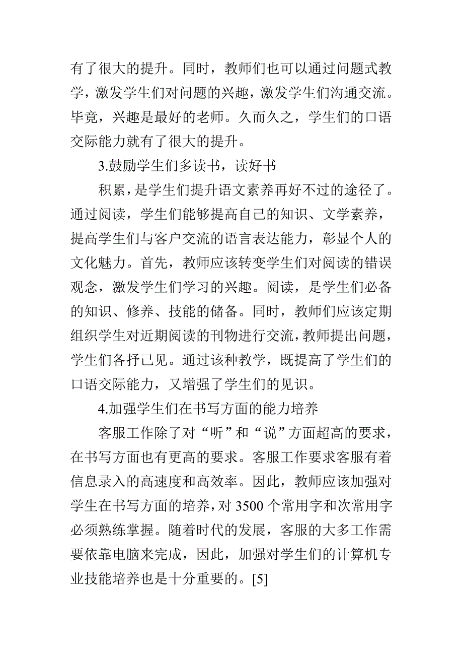 培养客户信息服务专业学生素养的提升途径阐释_第4页