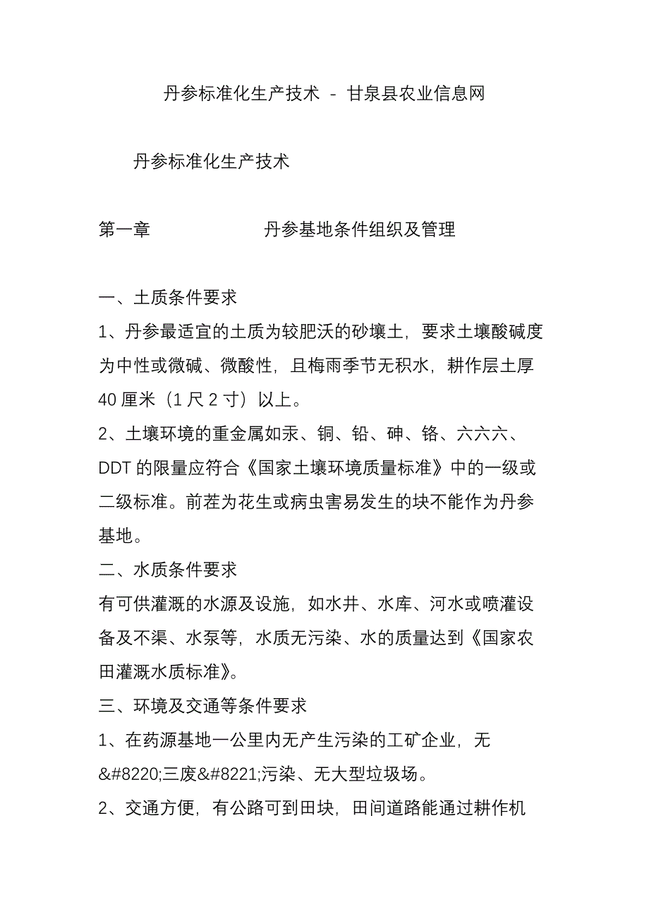 丹参标准化生产技术---甘泉县农业信息网_第1页
