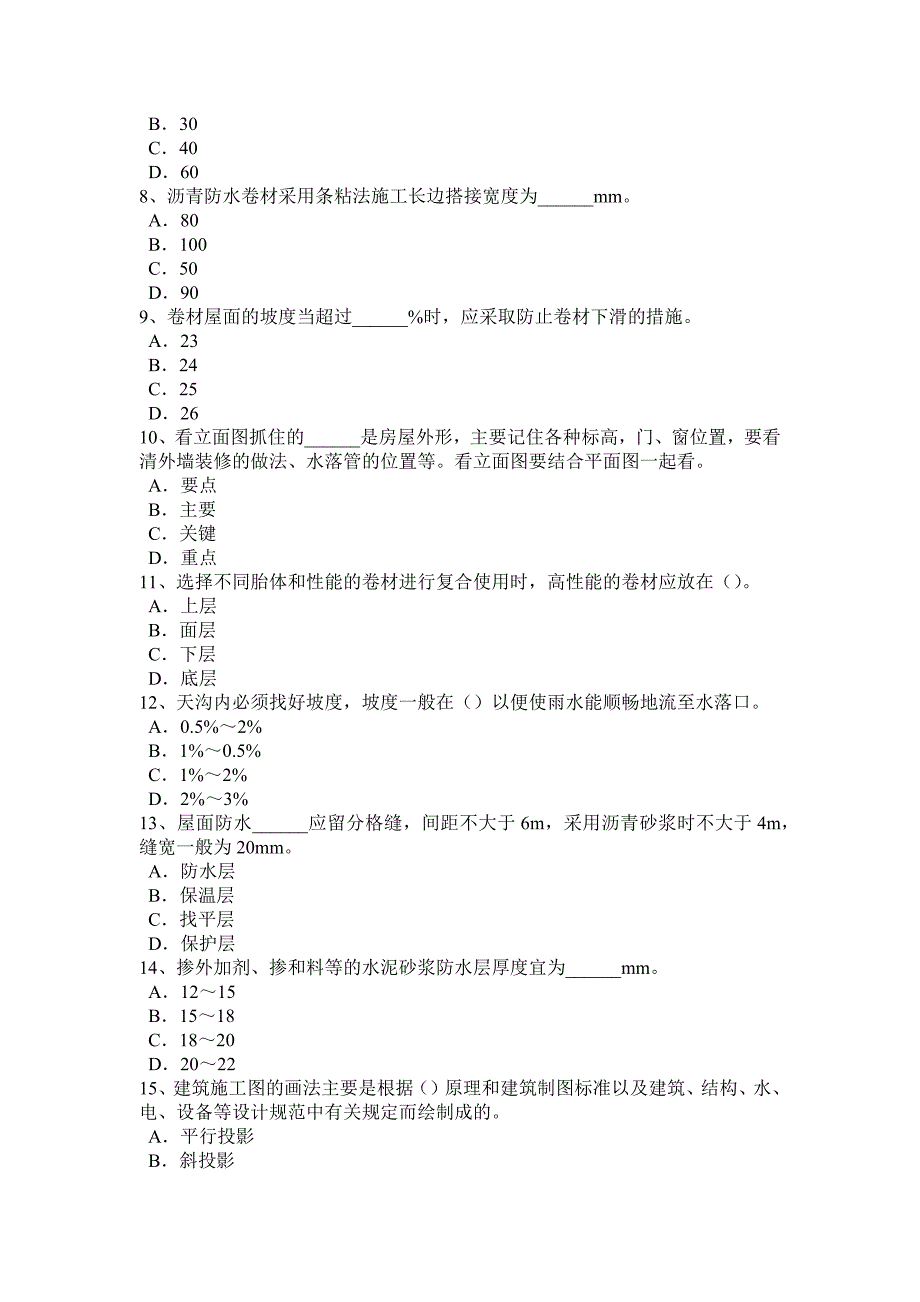 广西初级防水工试题_第2页