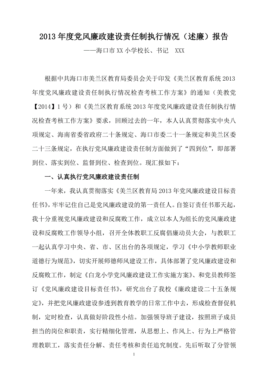 度校长党风廉政建设责任制执行情况_第1页