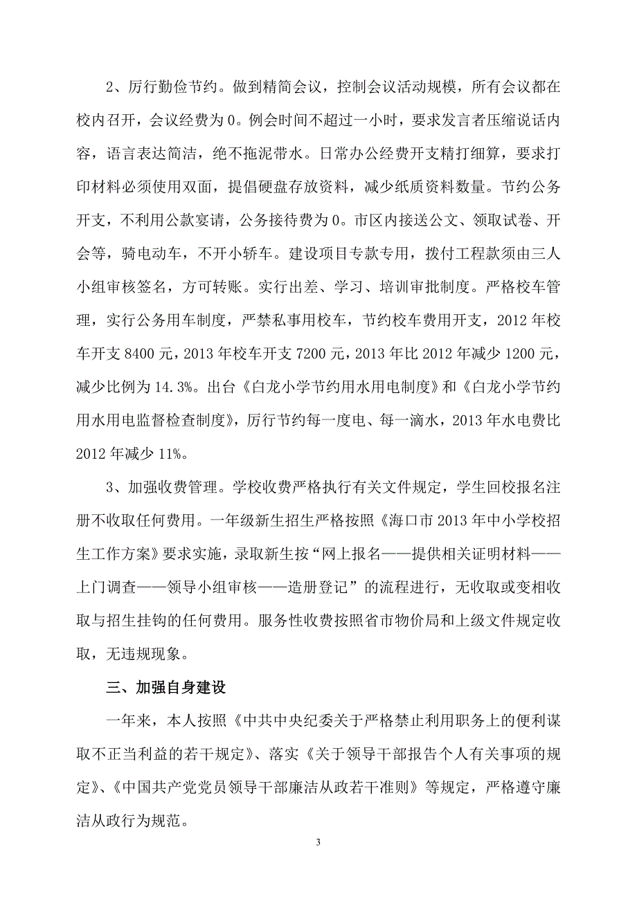 度校长党风廉政建设责任制执行情况_第3页