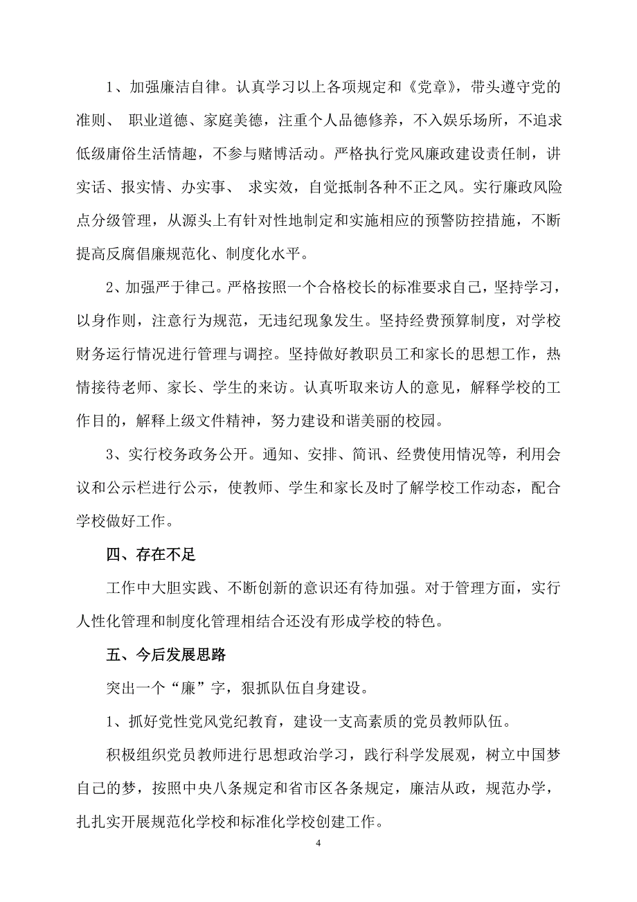 度校长党风廉政建设责任制执行情况_第4页