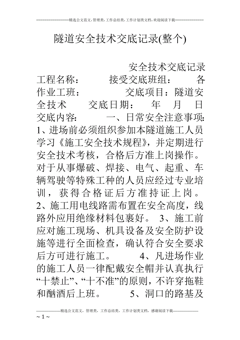 隧道安全技术交底记录(整个)_第1页