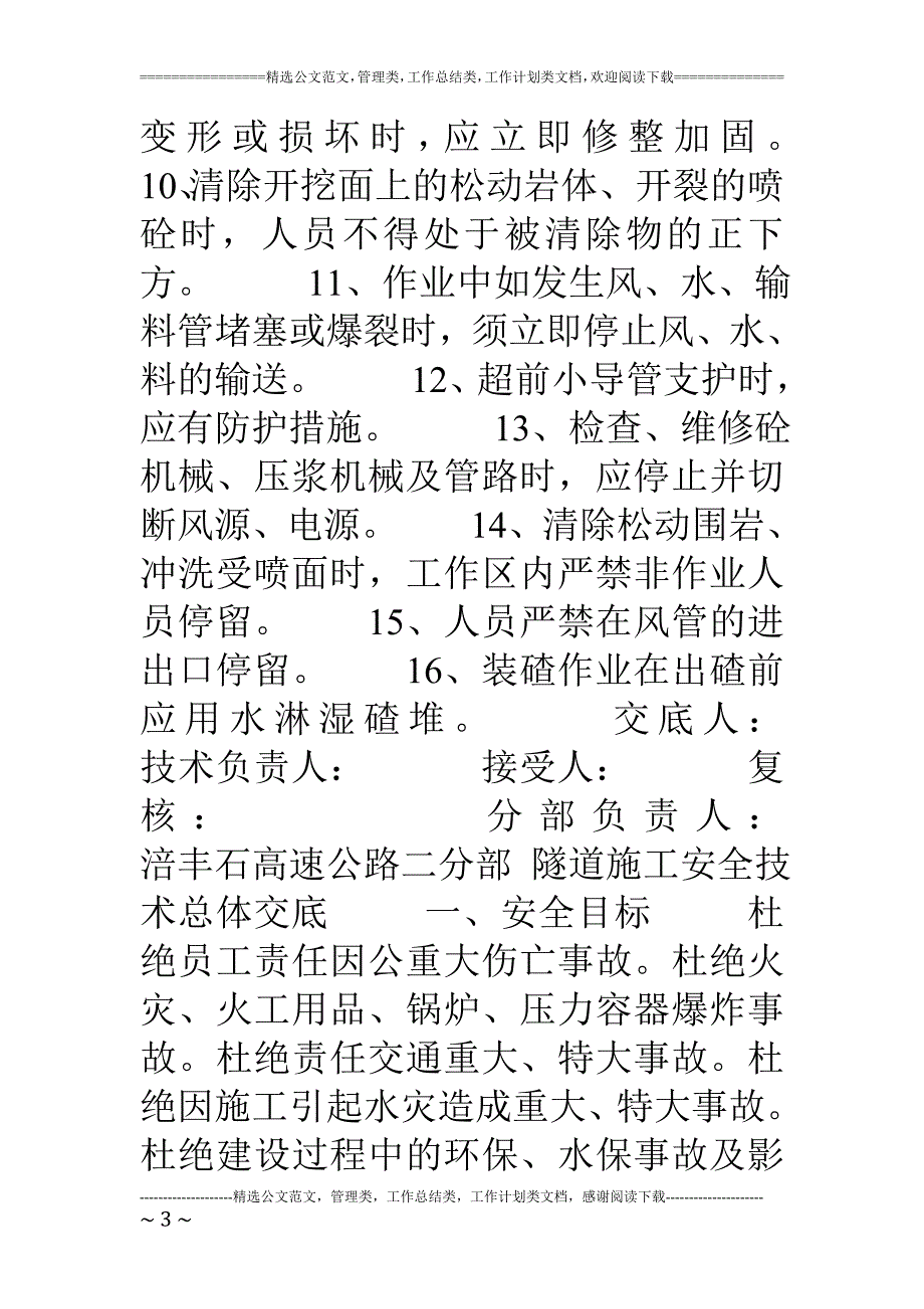 隧道安全技术交底记录(整个)_第3页