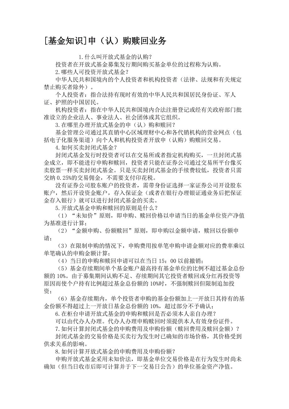 基金知识申认购赎回业务精_第1页