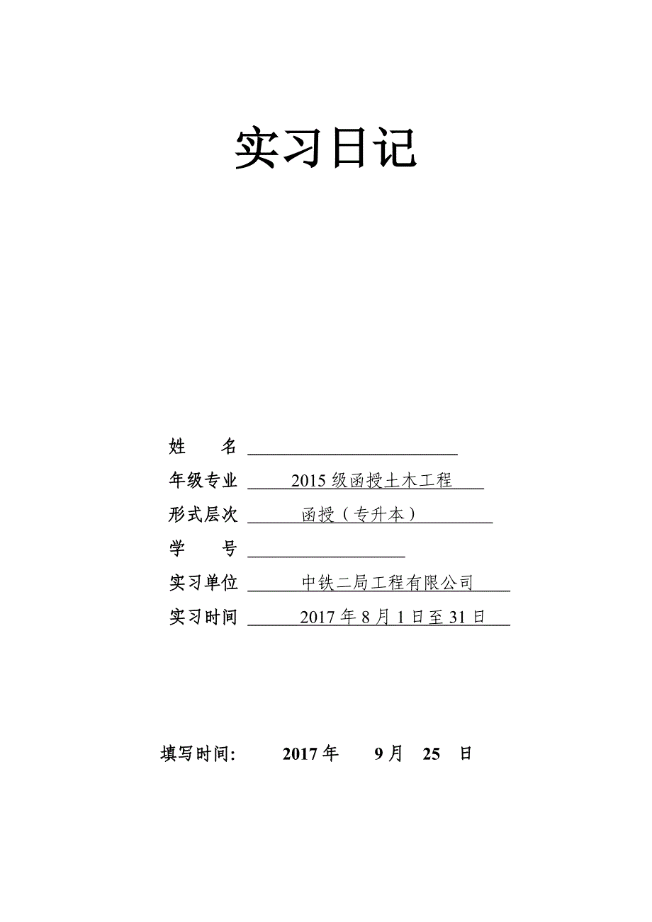 土木工程专业实习日记30篇3000字福建工程学院要求版_第1页