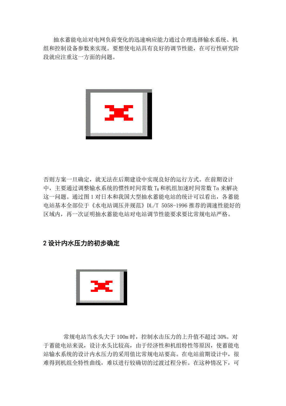 抽水蓄能电站设置调压井的初步判断及输水系统设计内水压力的初步概要_第3页