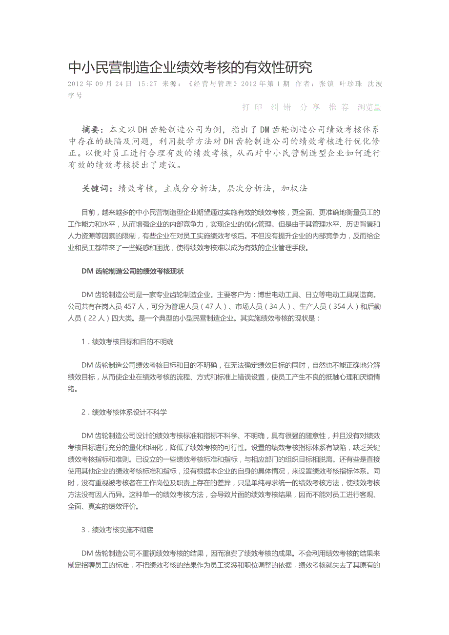 中小民营制造企业绩效考核的有效性研究_第1页