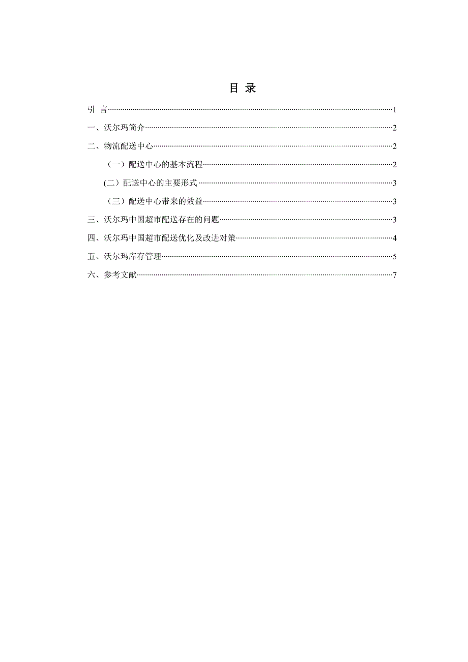 电大-论文-仓储管理与配送(DOC)_第2页