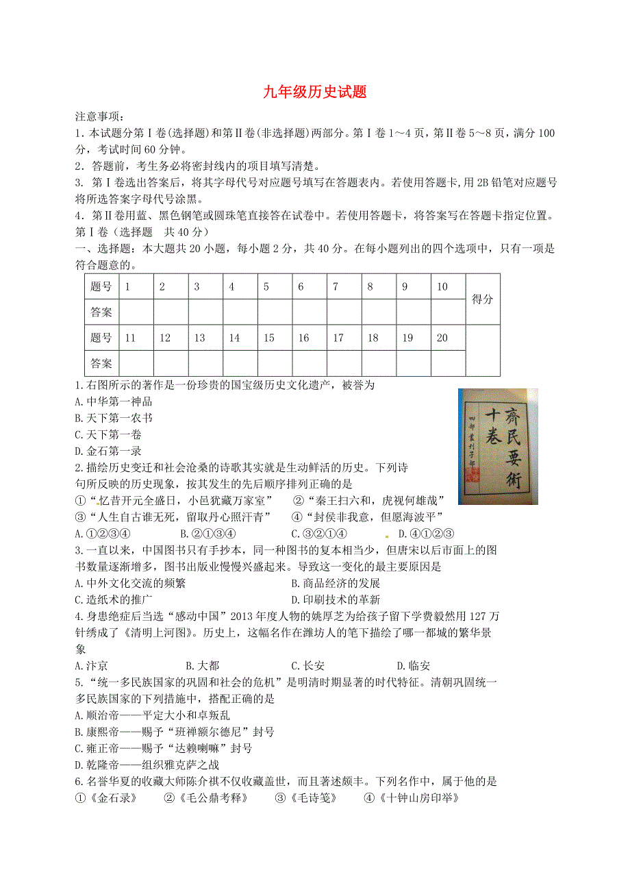 九年级历史上学期第一次月考试题无答案新人教版4_第1页