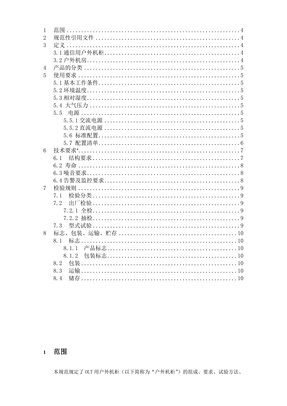 OLT户外机柜技术规范分析_第3页