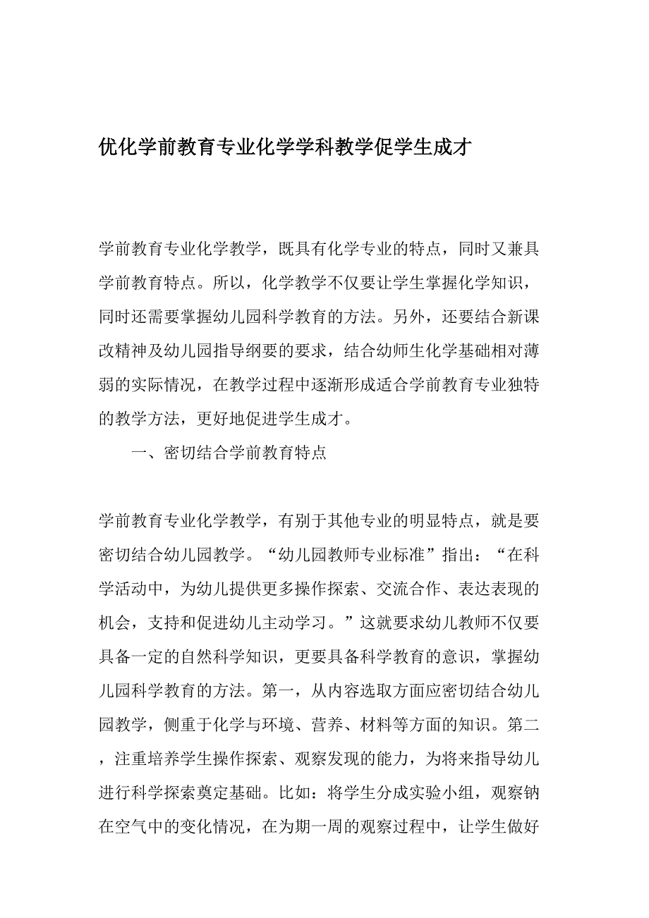 优化学前教育专业化学学科教学促学生成才最新教育资料_第1页