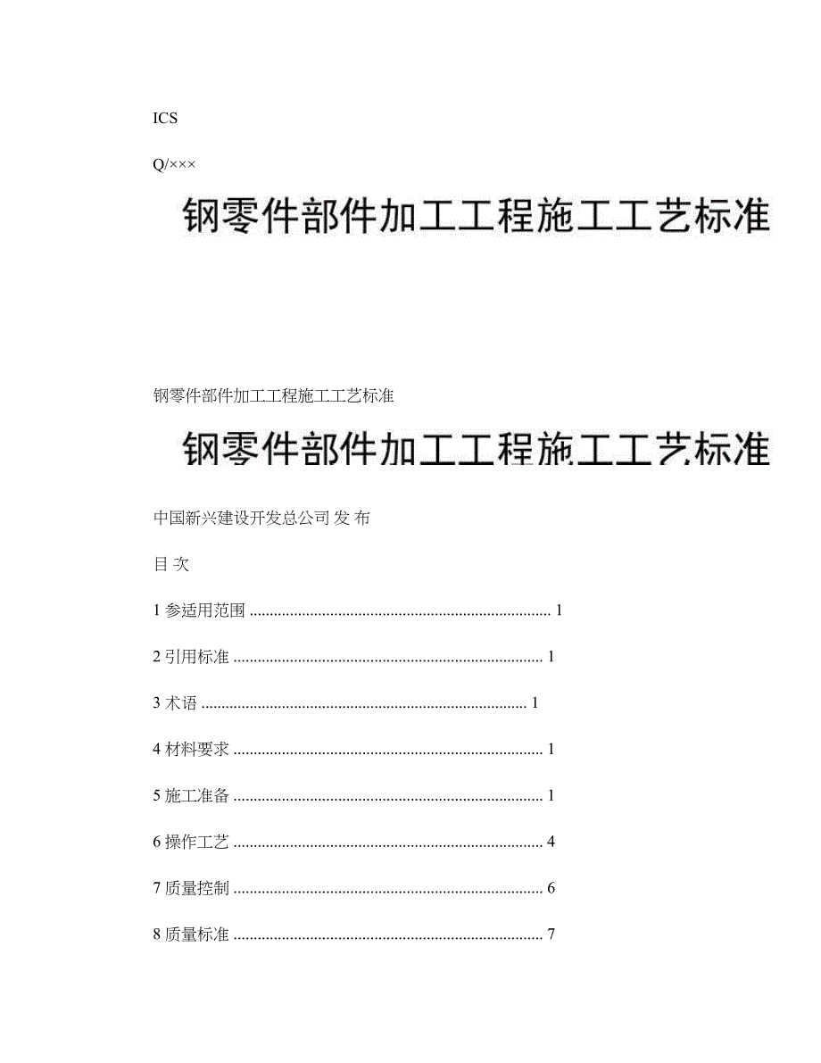 钢零件部件加工工程施工工艺标准._第1页