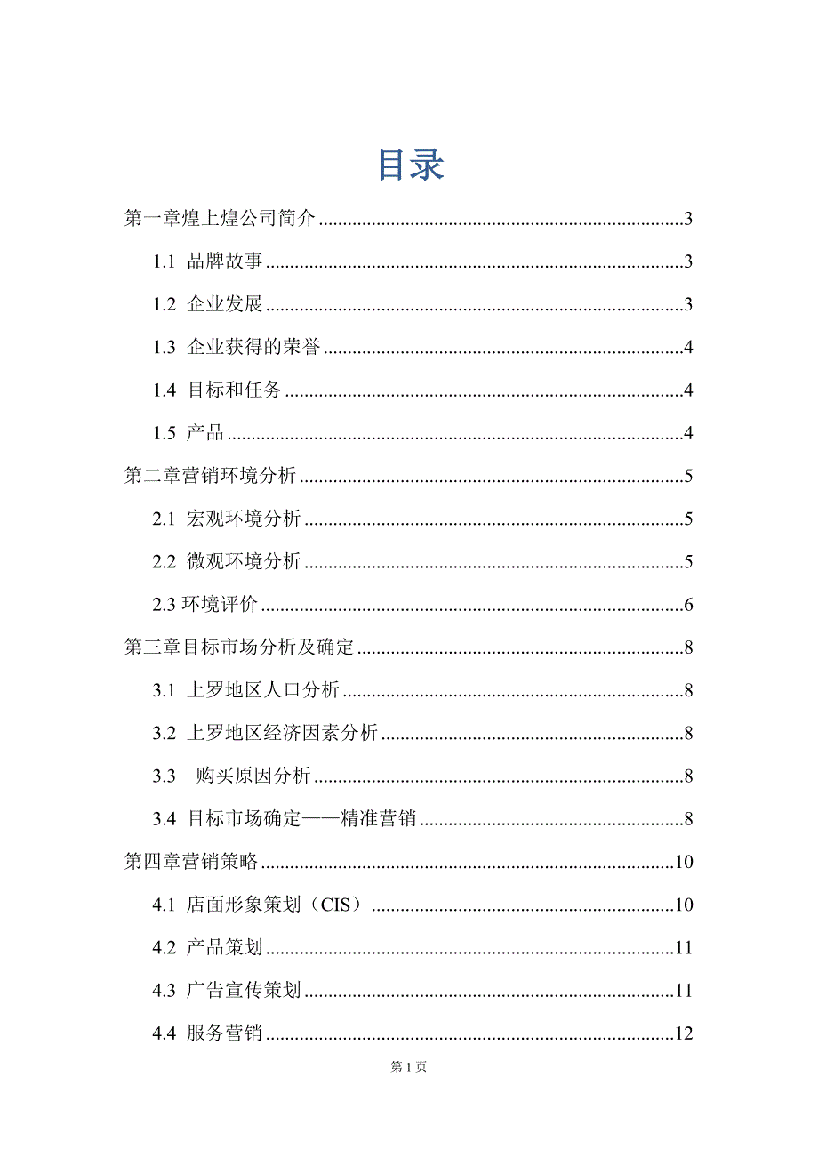 营销策划比赛：煌上煌_第1页
