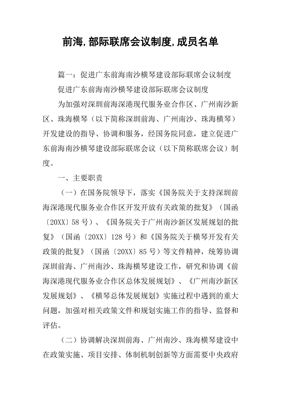 前海,部际联席会议制度,成员名单_第1页