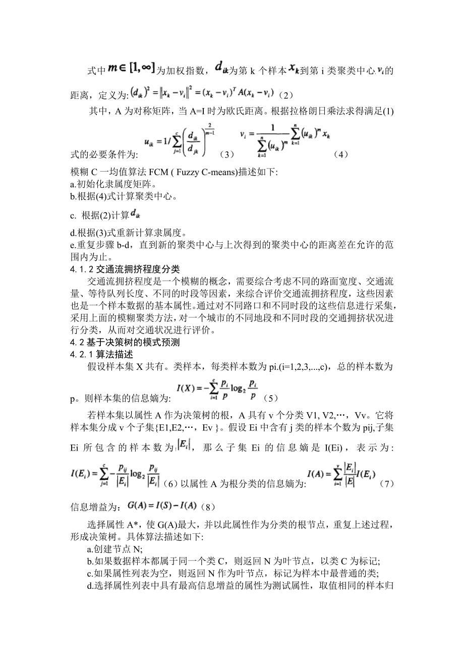 交通系统综合平台中数据挖掘技术原理和在智能交通中的应用_第5页