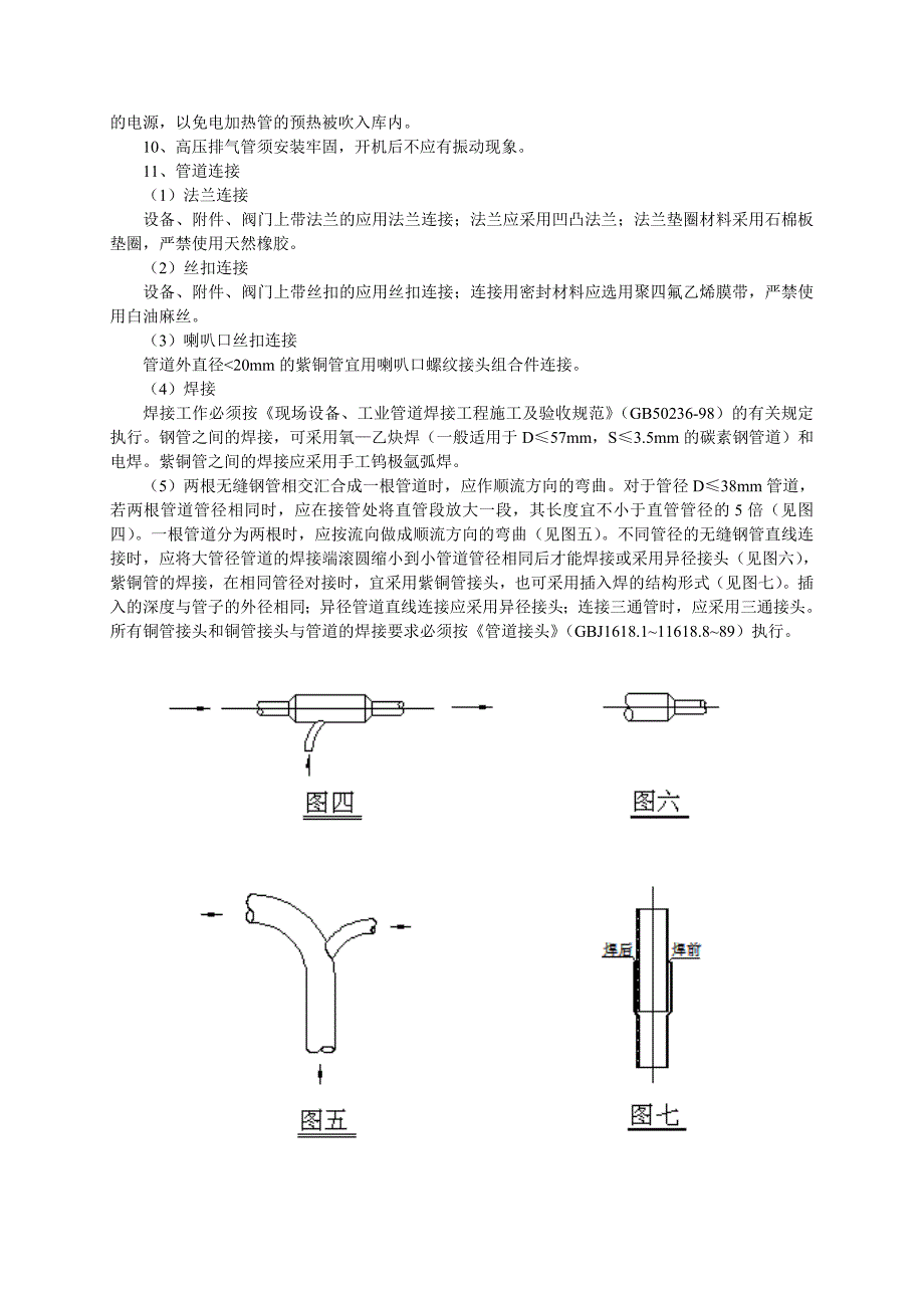 拼装式冷库氟利昂制冷工程安装说明_第4页