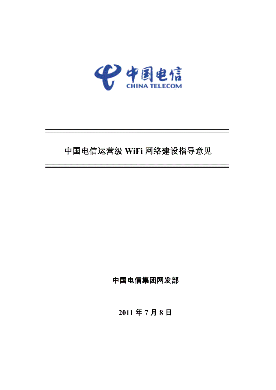 中国电信运营级WiFi网络建设指导意见20110708_第1页