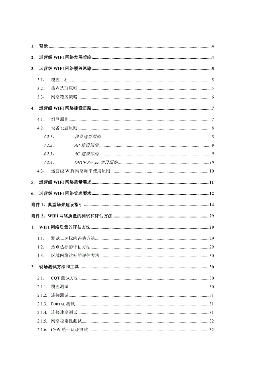 中国电信运营级WiFi网络建设指导意见20110708_第2页