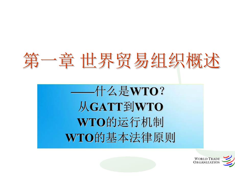 世贸组织概况(2)WTO的运行机制-1_第1页