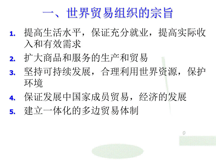 世贸组织概况(2)WTO的运行机制-1_第3页