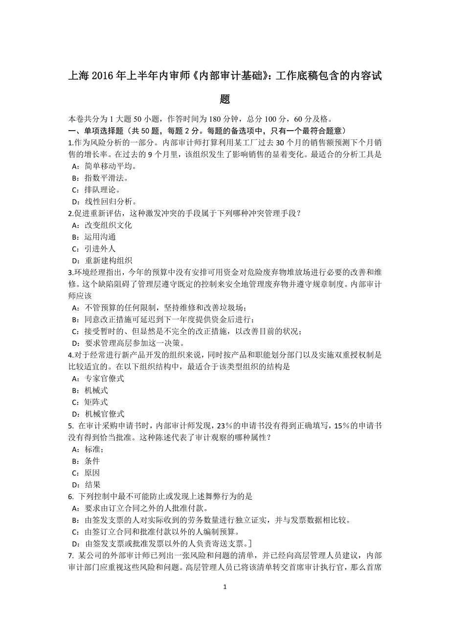 上海上半年内审师内部审计基础工作底稿包含的内容试题_第1页