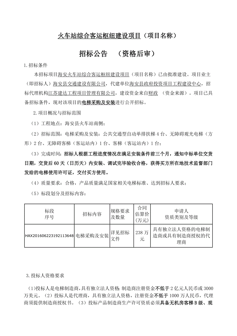 火车站综合客运枢纽建设项目电梯采购及安装招标公告_第1页