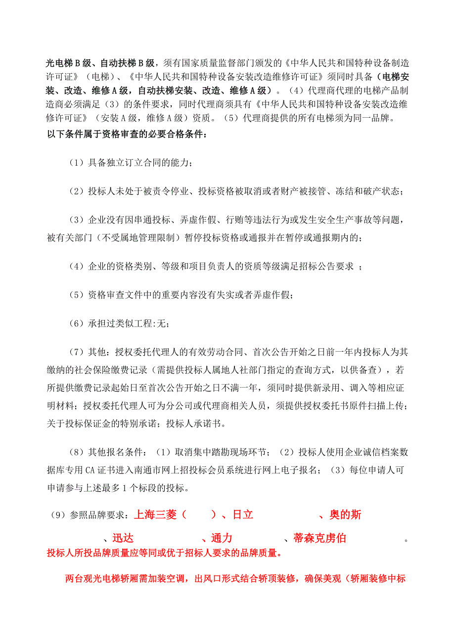 火车站综合客运枢纽建设项目电梯采购及安装招标公告_第2页