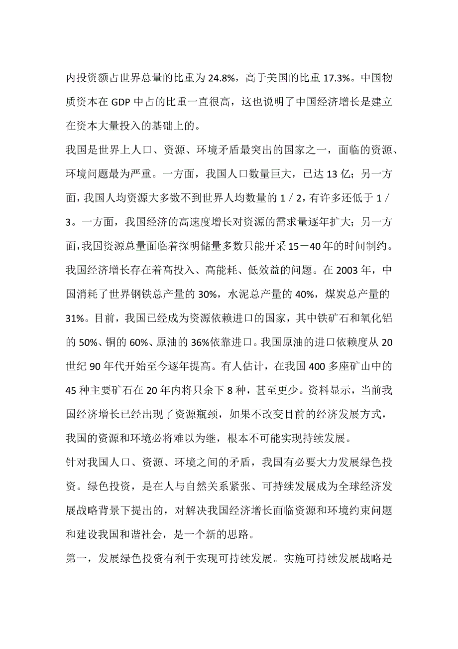 基于资源环境保护的绿色投资及其发展思路一_第2页