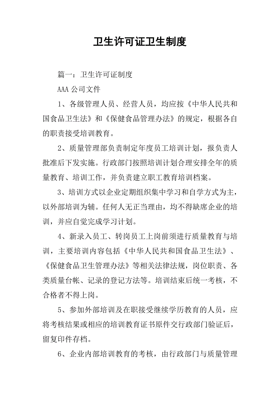 卫生许可证卫生制度_第1页