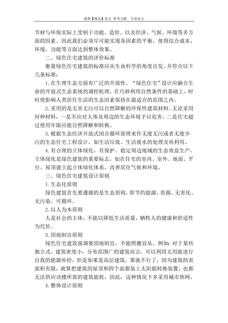 浅谈绿色住宅建筑设计_第2页