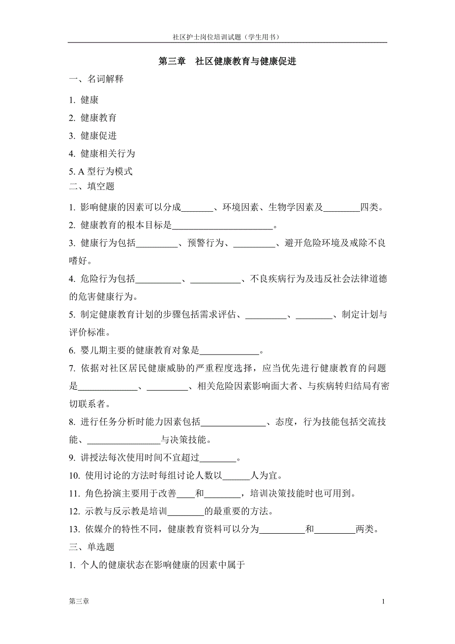 社区健康教育与健康促进(精)_第1页