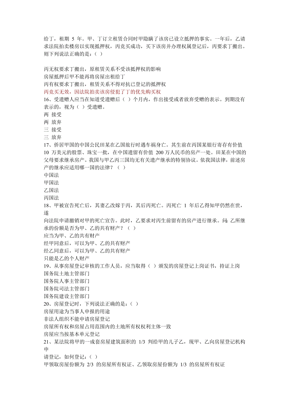 不动产模拟题15分析_第3页