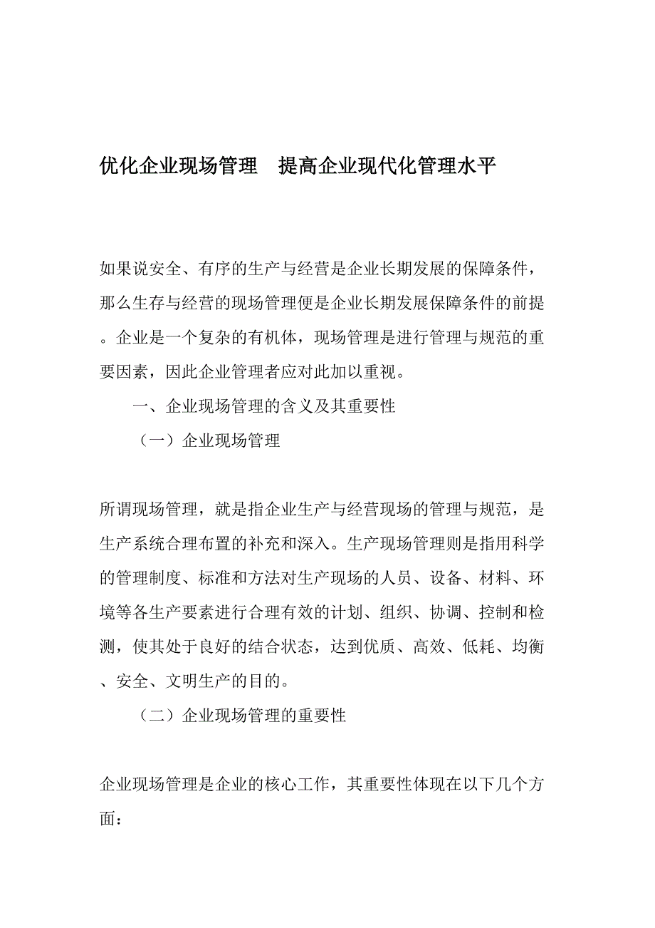 优化企业现场管理提高企业现代化管理水平最新文档_第1页