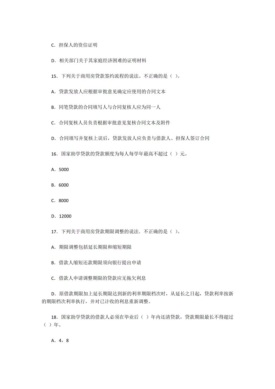 银行从业资格考试《个人贷款》测试题1(一)_第4页