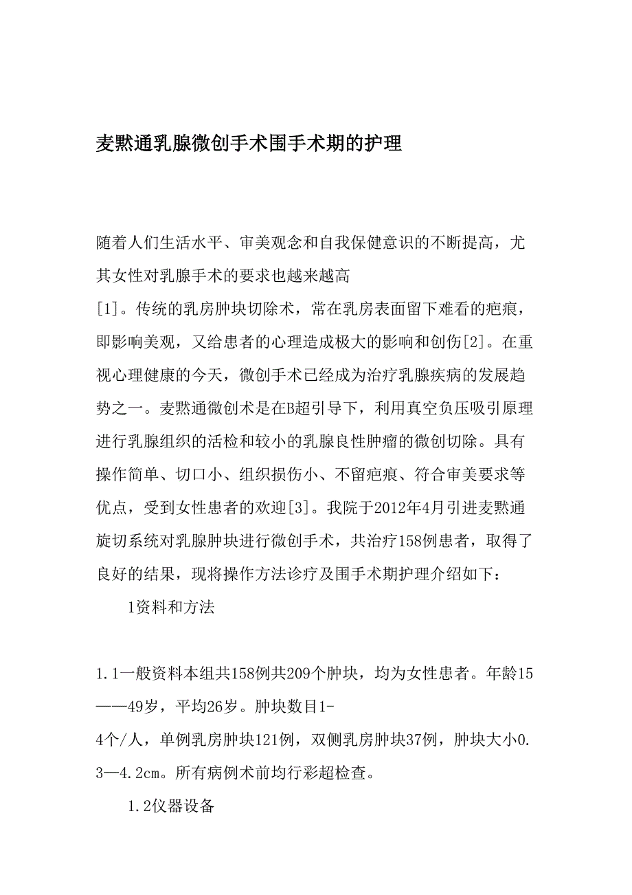 麦黙通乳腺微创手术围手术期的护理-精品文档资料_第1页