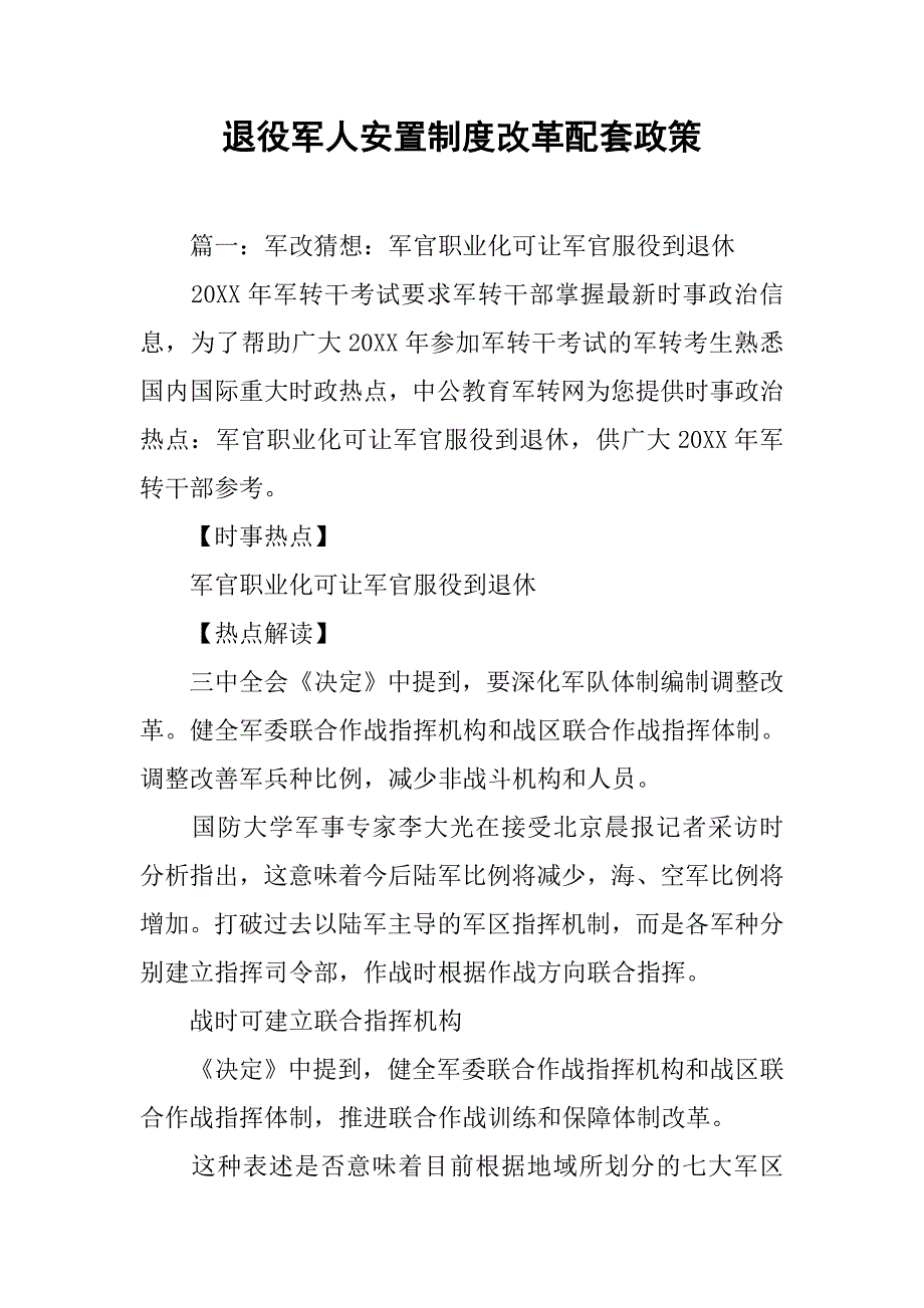 退役军人安置制度改革配套政策_第1页