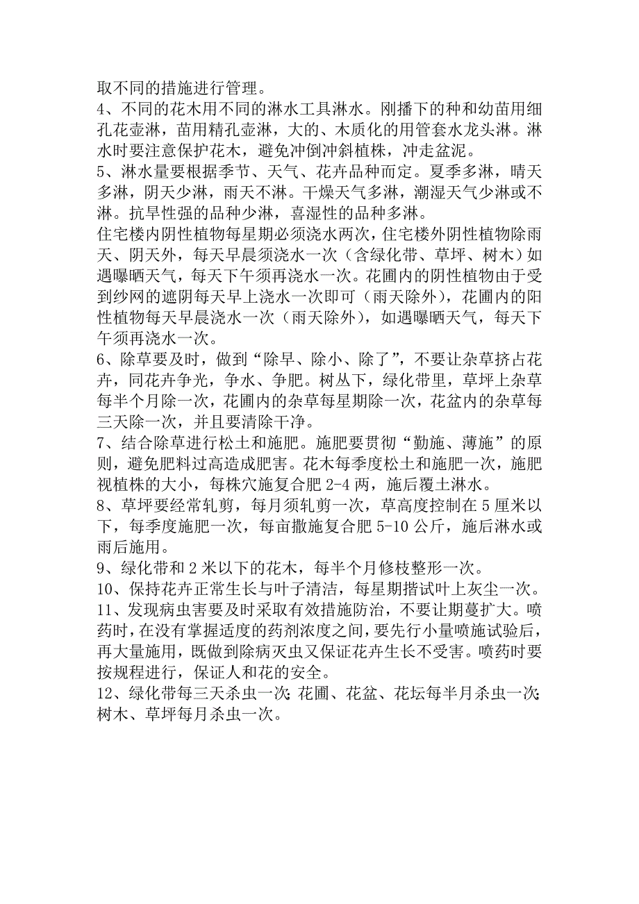 绿化日常养护方法和要求_第3页