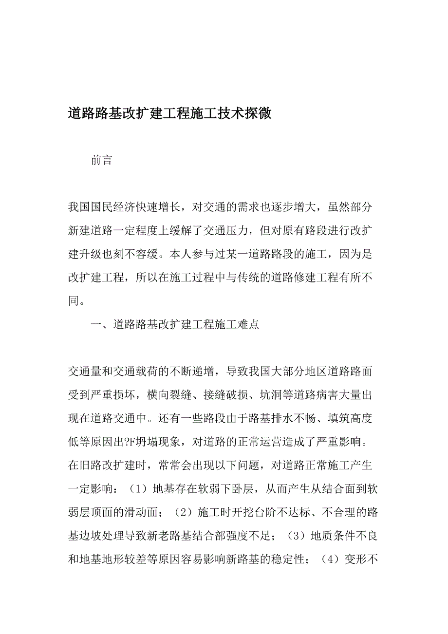 道路路基改扩建工程施工技术探微-最新年精选文档_第1页