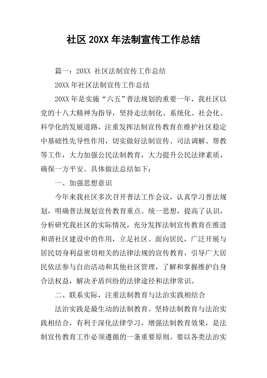 社区20xx年法制宣传工作总结_1_第1页