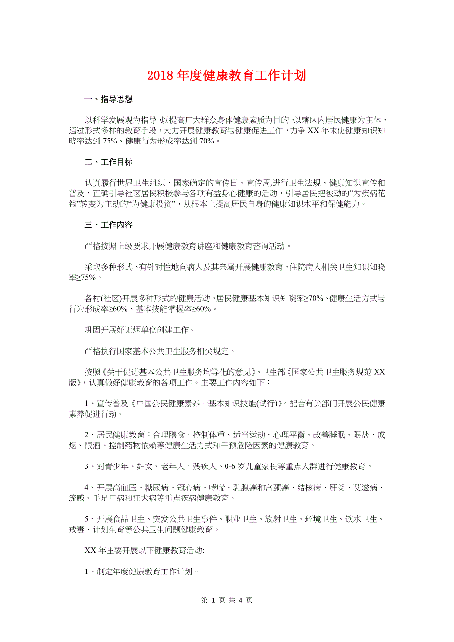 度健康教育工作计划与度党员培训计划汇编_第1页