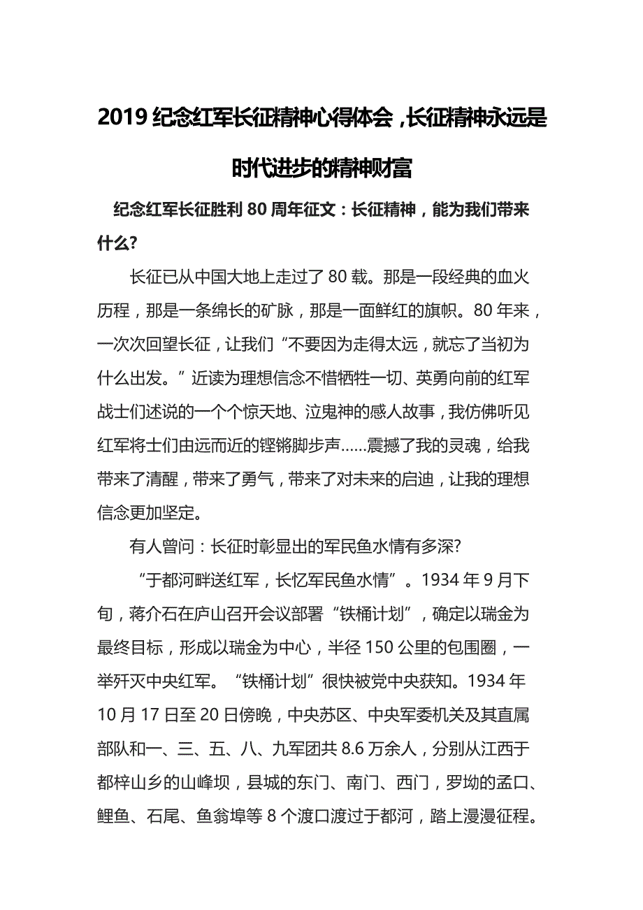 2019纪念红军长征精神心得体会，长征精神永远是时代进步的精神财富_第1页